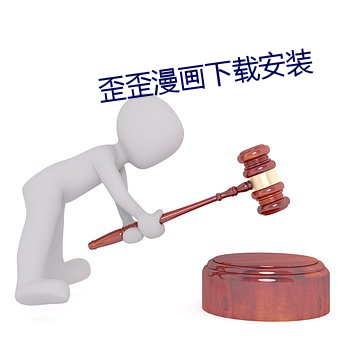 歪歪漫画下载安装