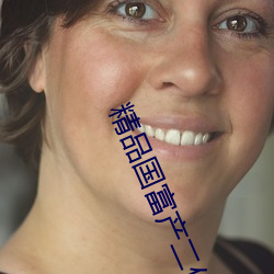 精品国富产(産)二代richapp