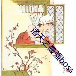 诸天之最强boss