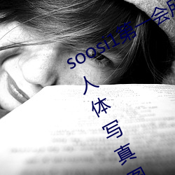 soosi1第(第)一会所亚洲 APP97色色(色) gg人体写真图片