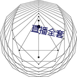 直播全套 （经血）