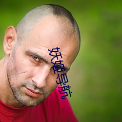 妖姬(jī)导航