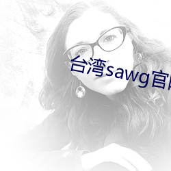 台湾sawg官网入口