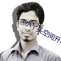 小丫头空间升级记