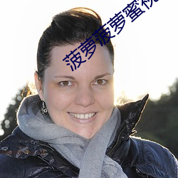 菠蘿菠蘿蜜視頻觀看大全免