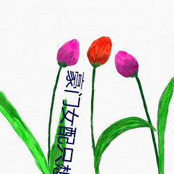 豪门女配只想花钱