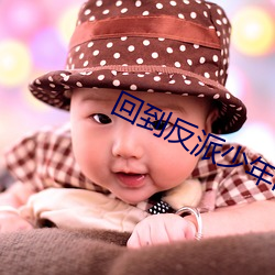 回到反派少年时