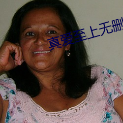 真(真)爱至上无删减完(完)整(整)版在线