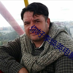 你好李煥英電影免費播放