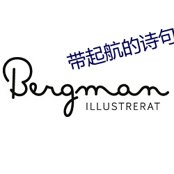 帶起航的詩句