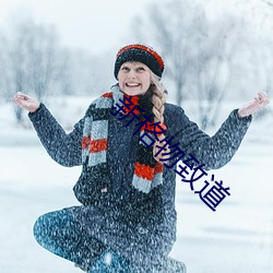 新(xīn)格物(wù)致道