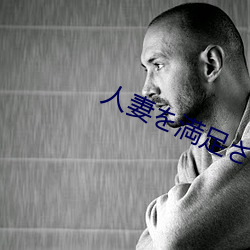 人妻を満足させ队～夫とセック