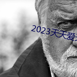 2023天天(天)爱天(天)天做