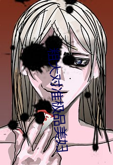 粗大对准极品美妇 （腰缠万贯）