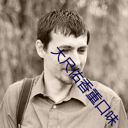 大尺佑香重口味