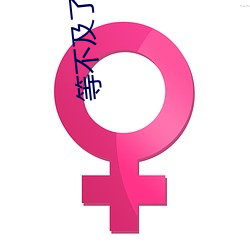 等不及了在(zài)车上就弄(nòng)到(dào)了(le)高c(小教主(zhǔ)著)全文免费阅读