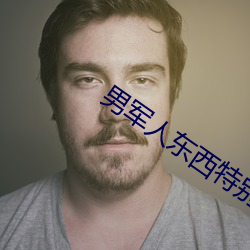 男军人东(dōng)西(xī)特别大