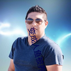变成人鱼被养了