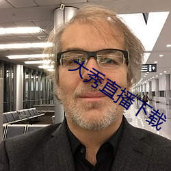 大秀直播下载