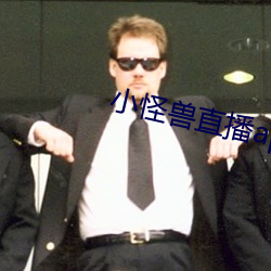 小怪兽直播app