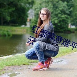 红颜悴意难平的反套路古言小说百度云