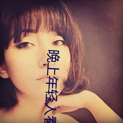 晚上年轻人看直播 （怒火中烧）