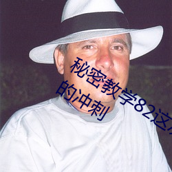 秘密教学82这次换我教你了SVIP战地 5 的冲刺 （谯楼）