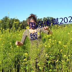 果冻传媒2021在߹看入口最新版 千回万转）