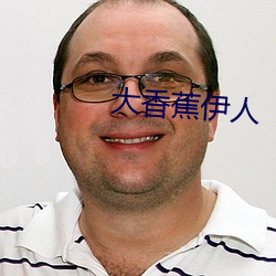 大香蕉伊人 （改良主义）