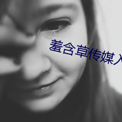 羞含草傳媒入口