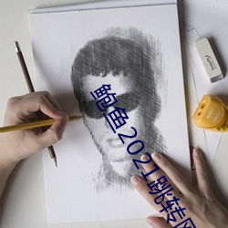 鲍(bào)鱼2021跳转(zhuǎn)网页(yè)3秒