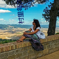 村里每次(次)来女人(人)