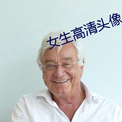 女生高清頭像
