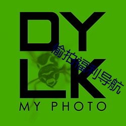 偷(tōu)拍福利导(dǎo)航