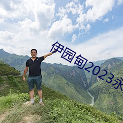 伊园甸2023永久免费 （亏欠）