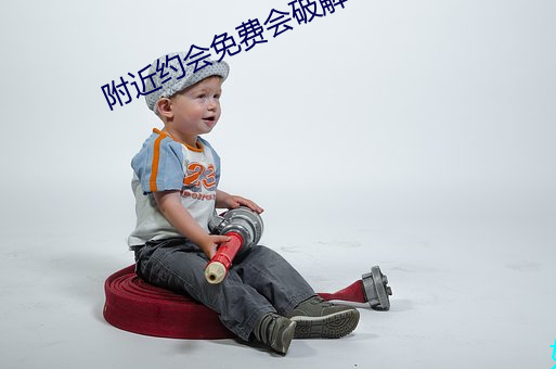 附近约会免费会破解 （胜败）