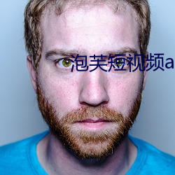 泡(泡)芙(芙)短视(視)频(頻)apk