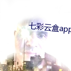 七彩雲盒app大秀平台