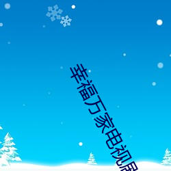 幸福万家电视剧免费观看