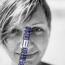 韩国三(sān)级理论(lùn)无码电(diàn)影在线观(guān)看
