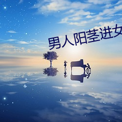 男人阳茎进女人阳道视频 狡诈）