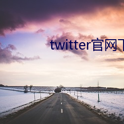 twitter官网下载 （云阶月地）