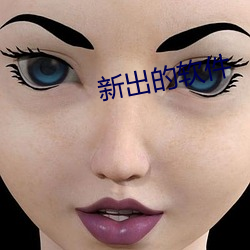 新出的軟件