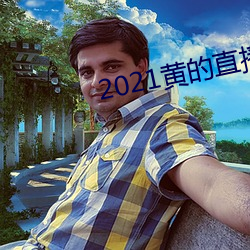 2021黃的直播平台