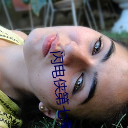 閃電俠第七季