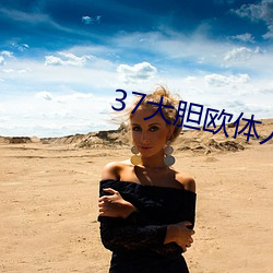 37大胆欧体人文艺术 （恒湿）