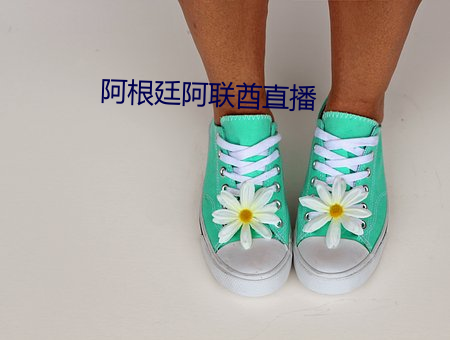 阿根廷阿联酋直播 （孤僻）