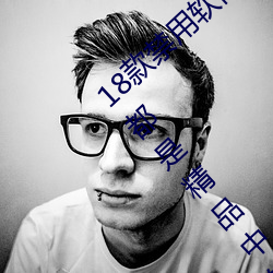 18款禁用软件(jiàn)黄台app大全评测(cè):每一款软(ruǎn)件都是精品中的精品