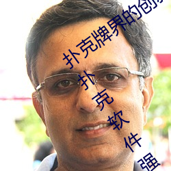 扑克牌界的创新之作:挽起裙子迈开腿开扑克软件强势来袭