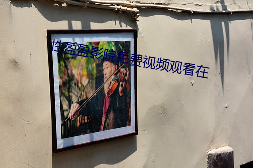 性盈盈影院免費視頻觀看在